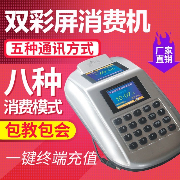 食堂消费机 惠能学校一卡通打卡机 自动补贴 彩屏语音刷卡
