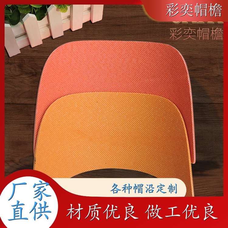 工厂加工定制 帽舌成型材料 使用寿命长 成人帽子配件 库存充足