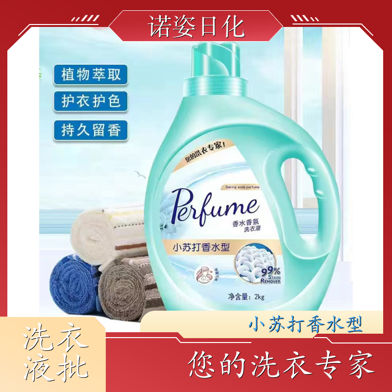 洗衣液代加工 净含量2kg 去渍护衣洁净留香全效去渍 诺姿日化