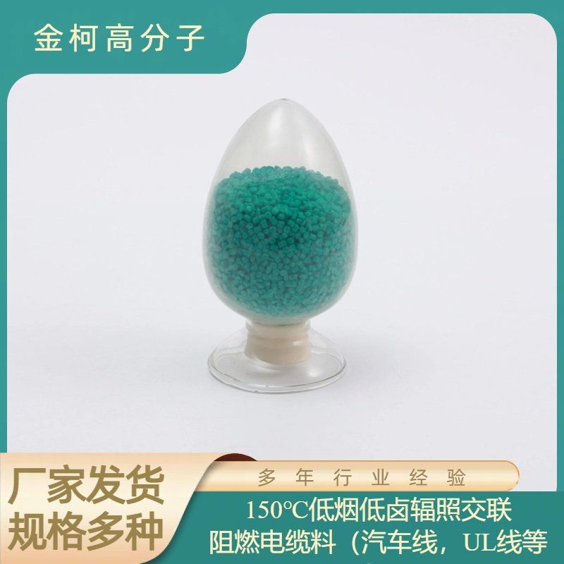 150℃低烟低卤辐照交联阻燃电缆料 UL线/汽车线等用护套料 金柯