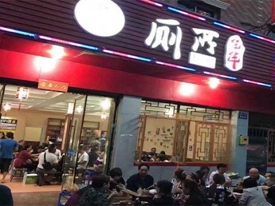 蜀锦香厕所串串