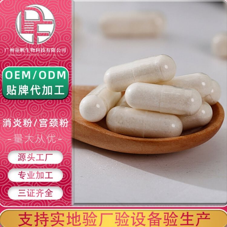 宫糜散OEM 私密糜烂修复粉 女性私处修复糜烂的胶囊 宫颈粉工厂