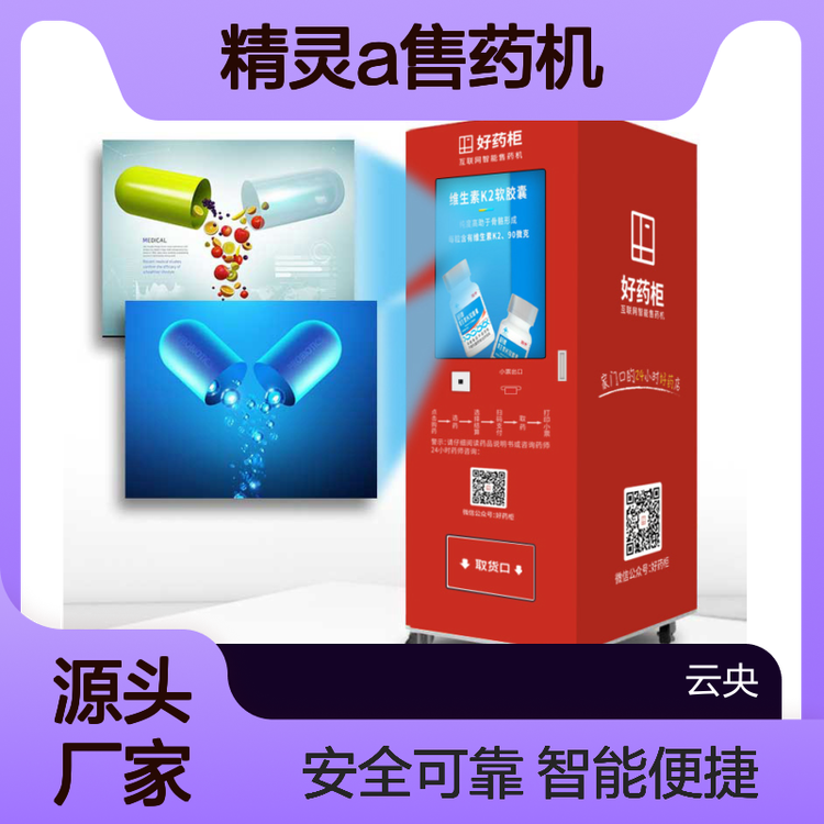 好药柜精灵A售药机 室内专用 防盗坚固防撬 支持打印购药凭证