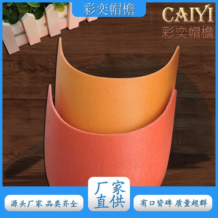 彩奕帽檐批发 各种帽子帽沿 使用寿命长 成人帽子配件 规格齐全