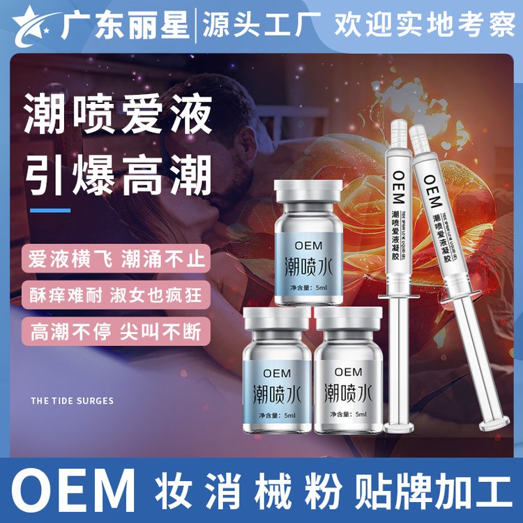 女用快感液高夫妻啪啪高潮液荷尔蒙润滑潮喷水爱液两性快感片加工