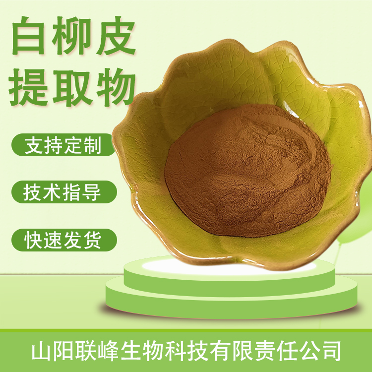白柳皮提取物 10：1浓缩粉 水提萃取原料 白柳皮粉 1公斤起订