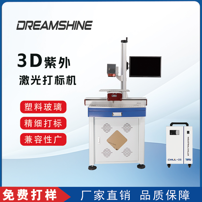 3W 5W 紫外UV激光打标机玻璃内雕紫外雕刻机包装打码机