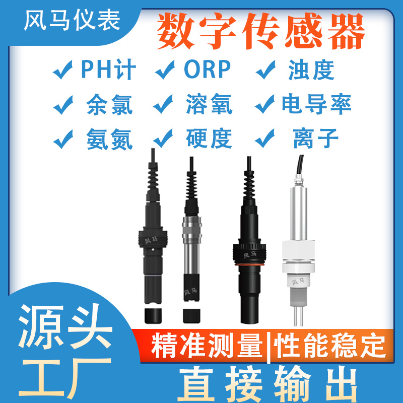 水质数字传感器RS485工业自来水污水分析PH溶解氧余氯浊度电导率