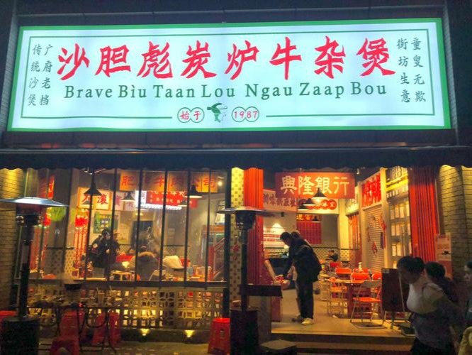 沙胆彪炭炉牛杂煲