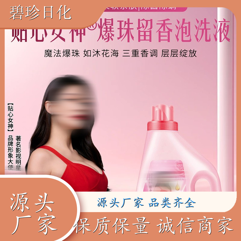 爆珠留香泡洗液 柔顺洗衣液 持久留香 衣物洁净 支持代加工