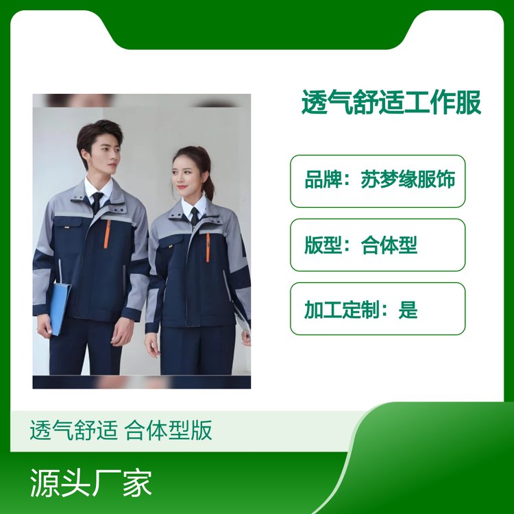 透气舒适工作服 苏梦缘服饰专供可定制 合体型版 亲肤吸汗
