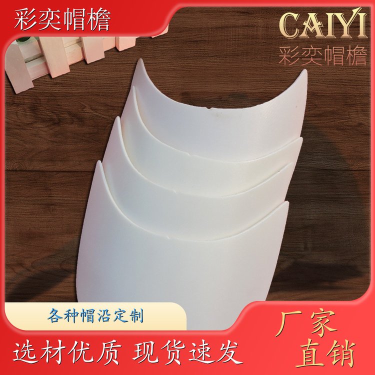 彩奕帽檐批发 pe塑料片帽沿材料 遮阳装饰 成人帽子配件 加工定制