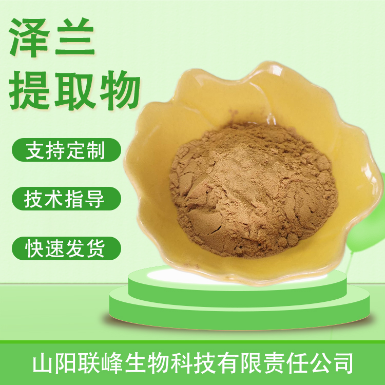 泽兰提取物 10:1 泽兰粉 皂甙 精细粉末 水溶性好 食品原料 联峰1kg起订