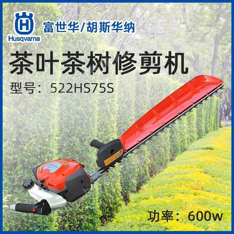 Husqvarna富世华单刀绿篱机522HS75S茶叶茶树修剪机修枝机剪枝机