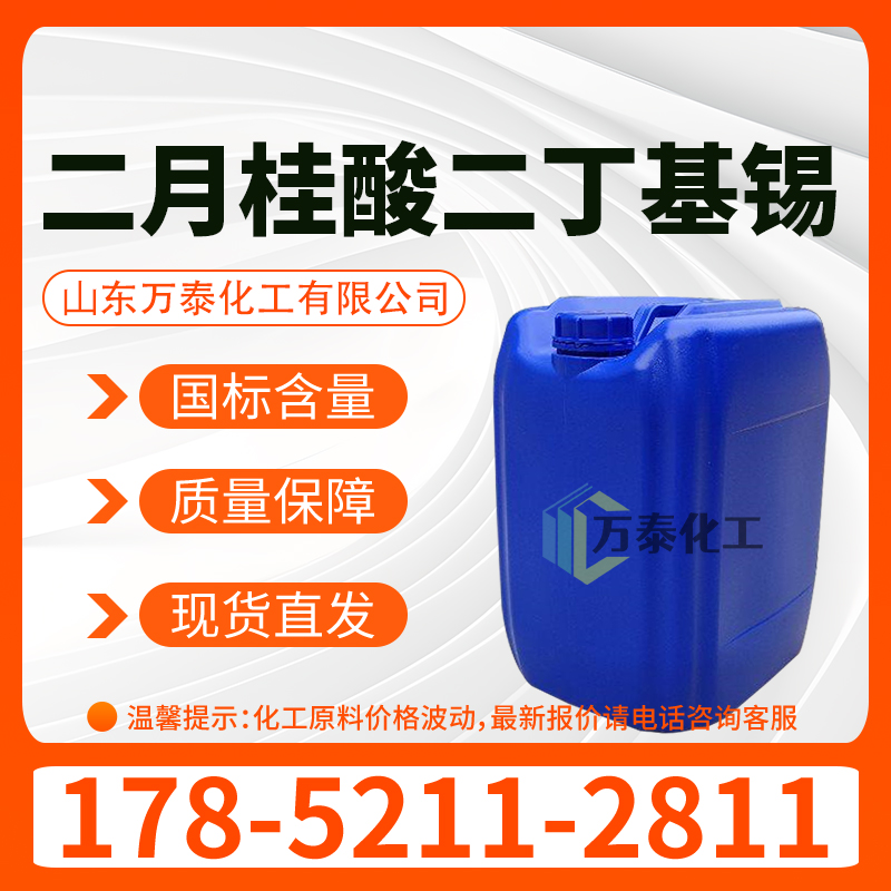二月桂酸二丁基锡 热稳定剂 催化剂 T12 含量18%