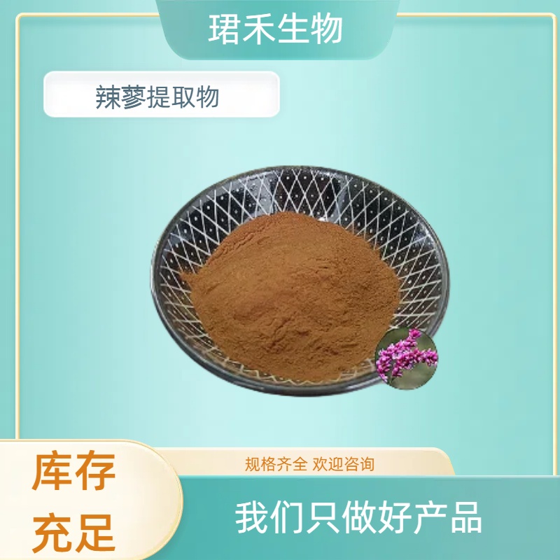 辣蓼提取物 原料萃取 喷雾干燥工艺 水溶浓缩粉 食品级原料 可定