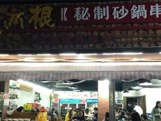 来两根串串香