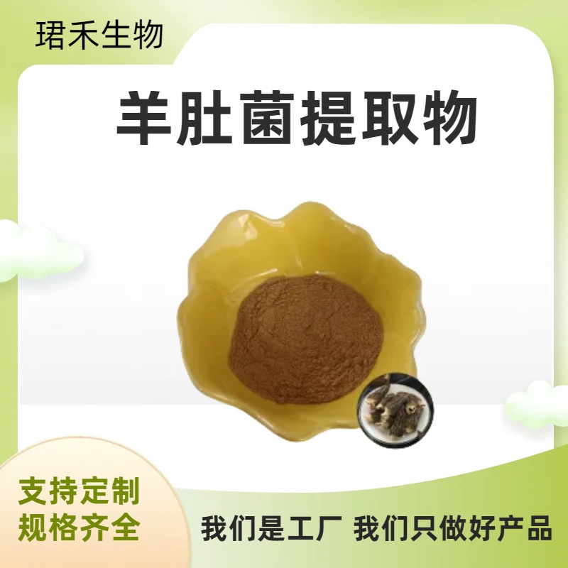羊肚菌提取物 速溶羊肚菌粉 菌类多糖 1公斤起订 可定制规格