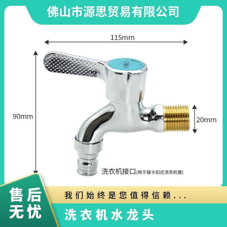 源思 全铜洗衣机水龙头 铜阀芯 快速接头 操作方便