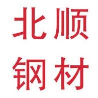 包头市北顺钢材有限公司