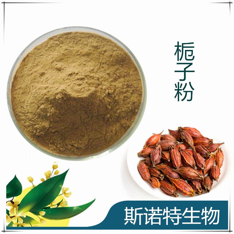 SC厂斯诺特 栀子粉 食品原料 水溶性粉末 货源稳定
