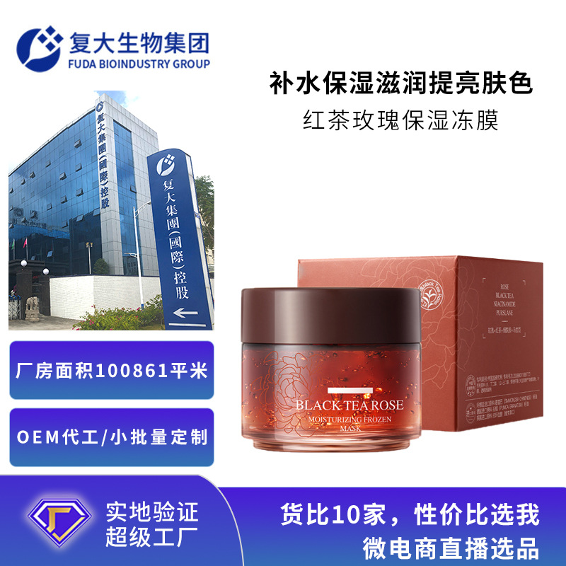 OEM定制红茶玫瑰睡眠冻膜贴牌补水保湿舒缓抗氧熬夜涂抹面膜加工