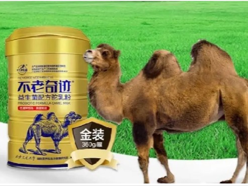 不老奇迹驼奶
