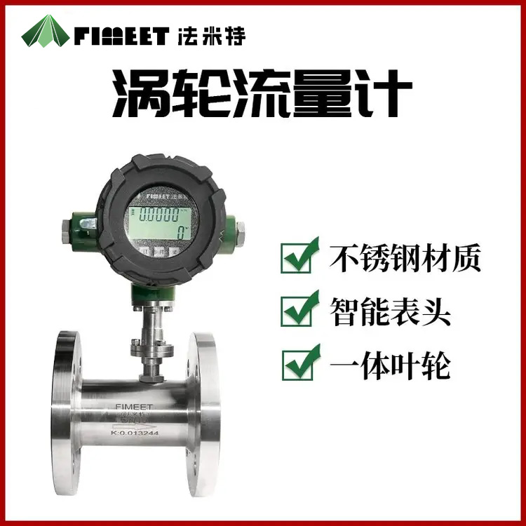 法米特甲醇金属管转子冷却水流量计涡轮式水流量传感器