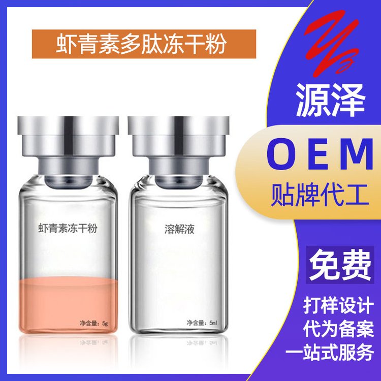 虾青素多肽冻干粉抗氧修护敏感肌肤延缓老化紧致冻 干粉护肤品OEM