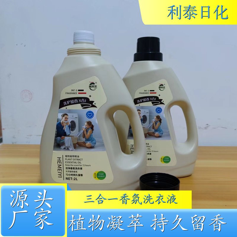 香氛洗衣液批发 植物凝萃 自然清香可定制母婴可用 利泰日化