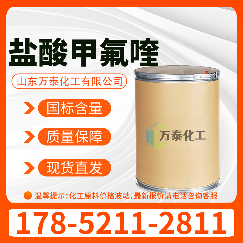 盐酸甲氟喹 CAS 51773-92-3 25KG/桶 盐酸六氟哌喹