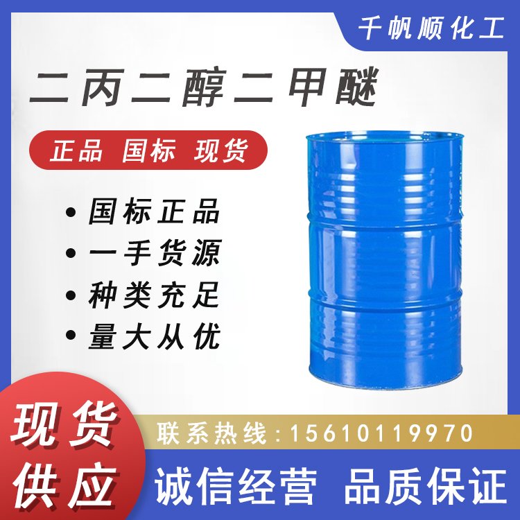 二丙二醇二甲醚 DMM 强溶解力 聚氨酯固化剂 稀释剂