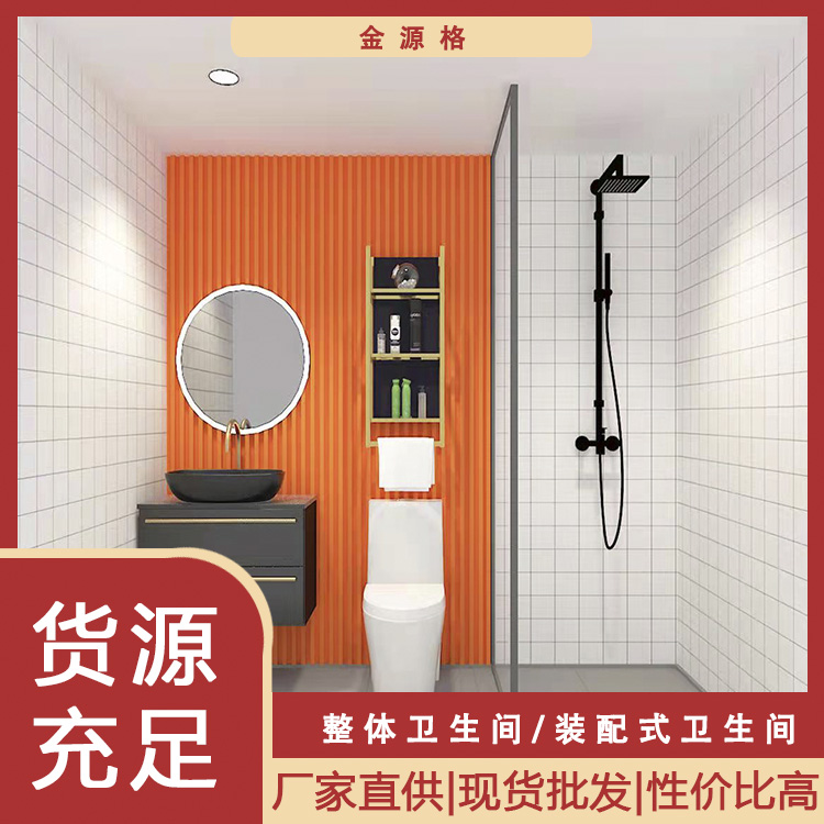 金源格 装配式整体卫生间 积木式安装 省时省力 适用宾馆酒店公寓