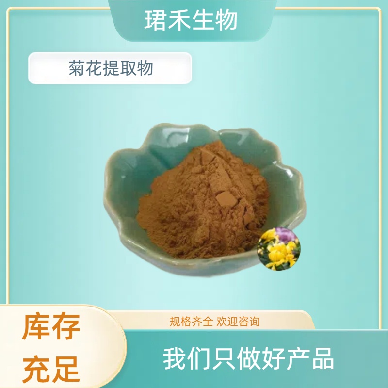 菊花提取物 水溶性野菊花粉 植物提取 菊花黄酮 多规格可定制