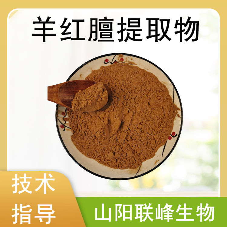 羊红膻提取物 10:1 多比例规格萃取 浓缩粉 浸膏 水提 喷雾干燥 联峰生物