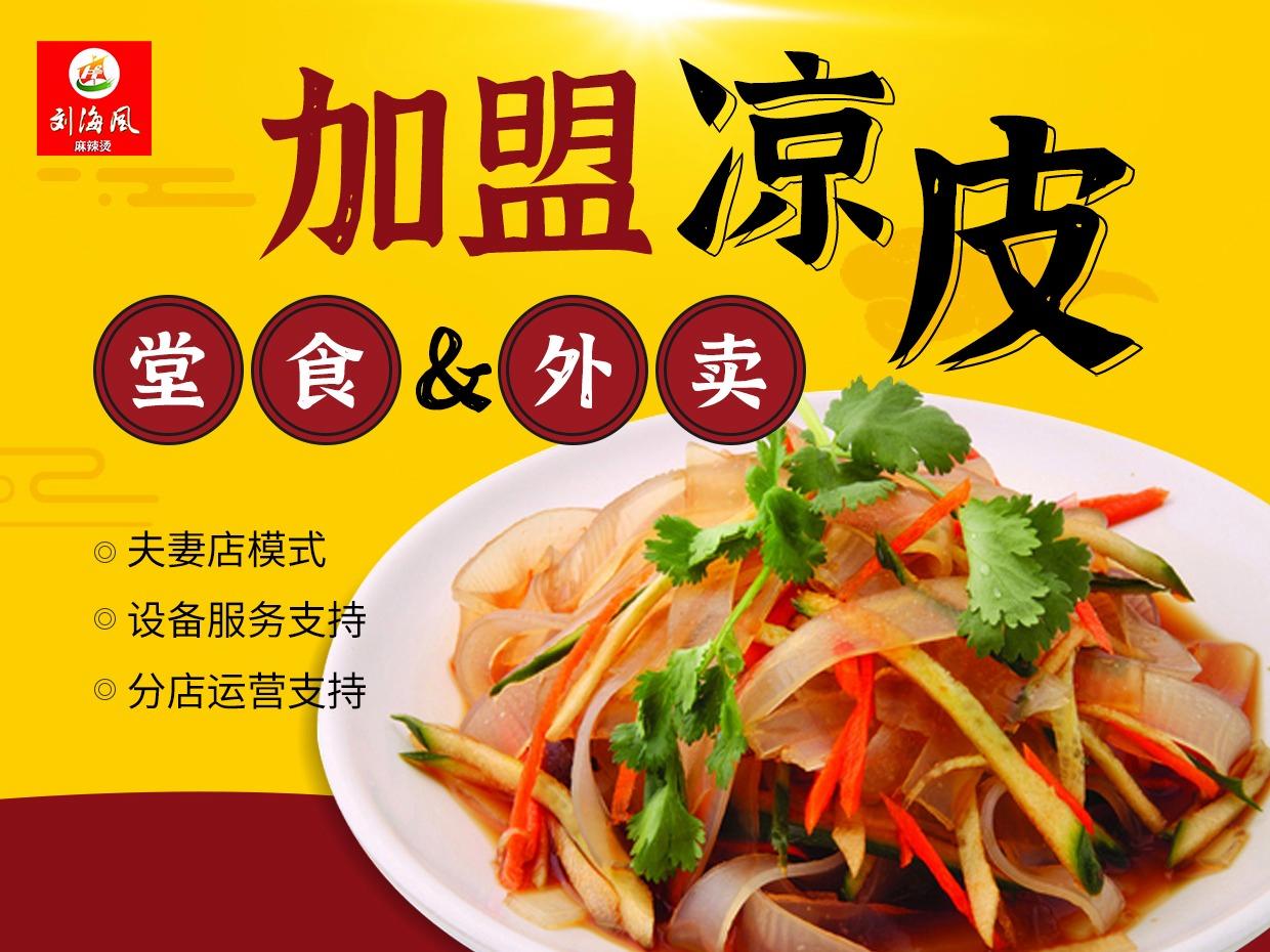 刘海风凉皮
