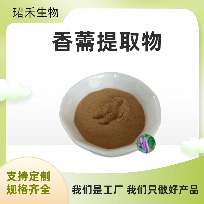 香薷提取物 水溶香薷粉 食品级原料 珺禾生物供应