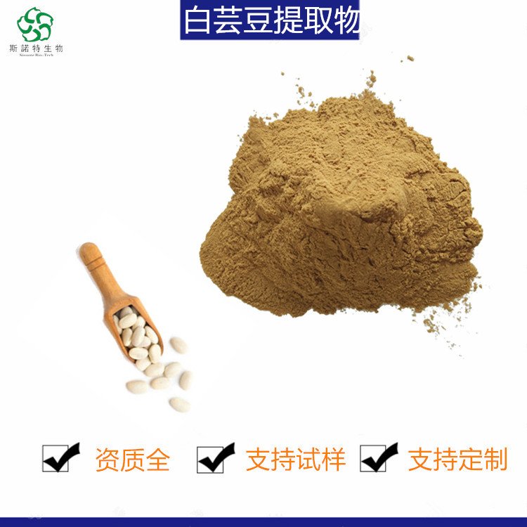 白芸豆提取物 30:1高比例浓缩 淀粉酶抑制 斯诺特生物
