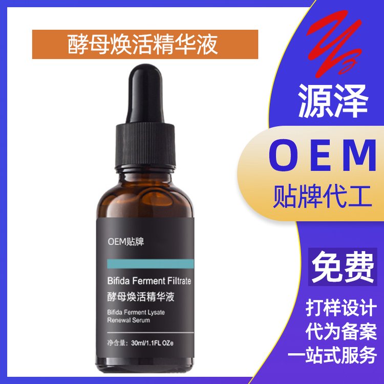 二裂酵母精华液加工定制原液面部保湿补水提亮紧致精华水OEM