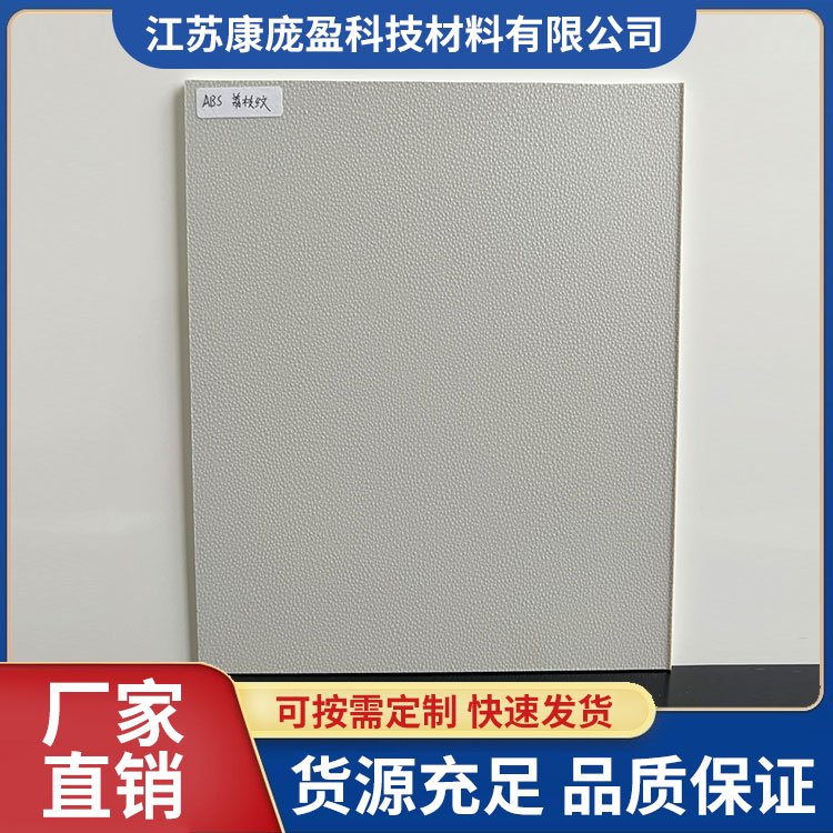 供应耐磨abs荔枝纹 米黄色黑色白色彩色板透明板材加工