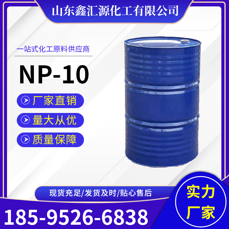 NP-10 洗洁精原料 表面活性剂 洗涤用 乳化剂np-10