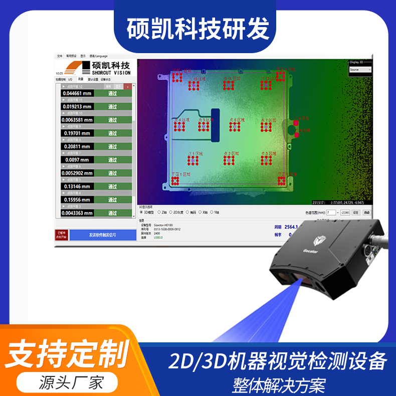 按需定制工业全自动检测3D机器视觉测量仪高度差翘曲度测量系统