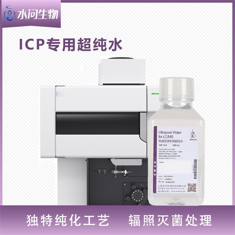ICP用实验室超纯水 纯化水（500ml X 12瓶/ 箱 包装）