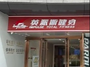 英派斯健身