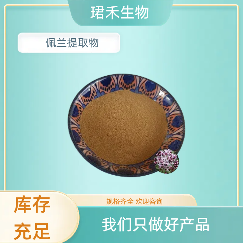 佩兰提取物10:1 原粉 棕色粉末 速溶粉剂 sc生产资质 工厂包邮