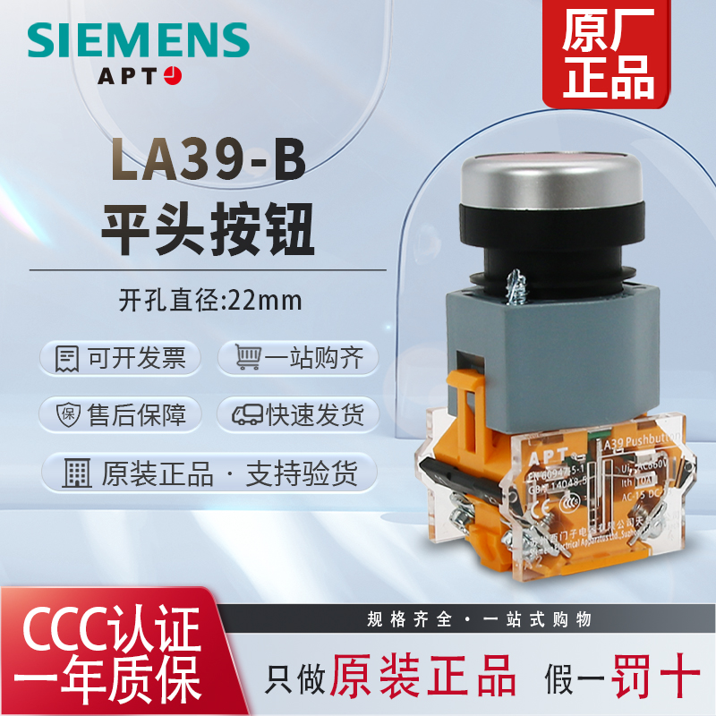 LA39-B2-11/正品西门子APT原上 海二工22mm平头自复自锁按钮红绿黄