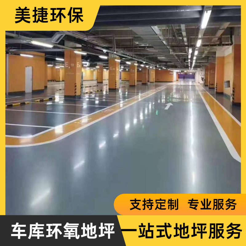 美捷 地下车库环氧地坪 防水耐磨固化 金刚砂地面 JL065