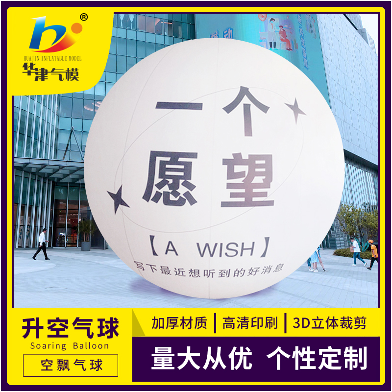 华津气模生产销售pvc升空空飘气球定做落地印字球