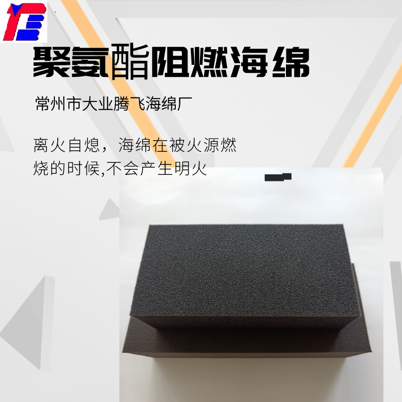 聚氨酯吸音阻燃海绵 厂家直供 离火自熄 隔热保温 包装 环保 大业腾飞