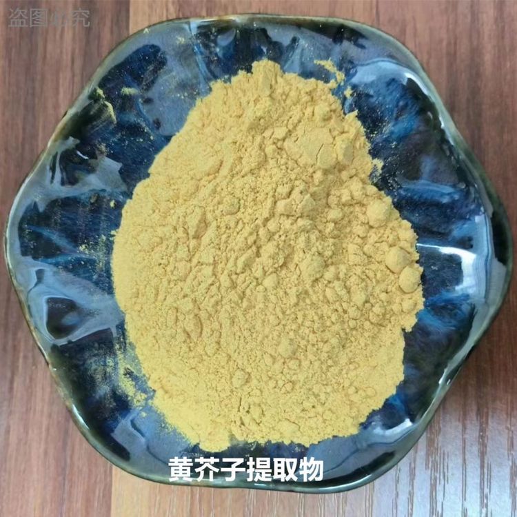 水溶性 黄芥子提取物 比例规格 浓缩粉 长期供应